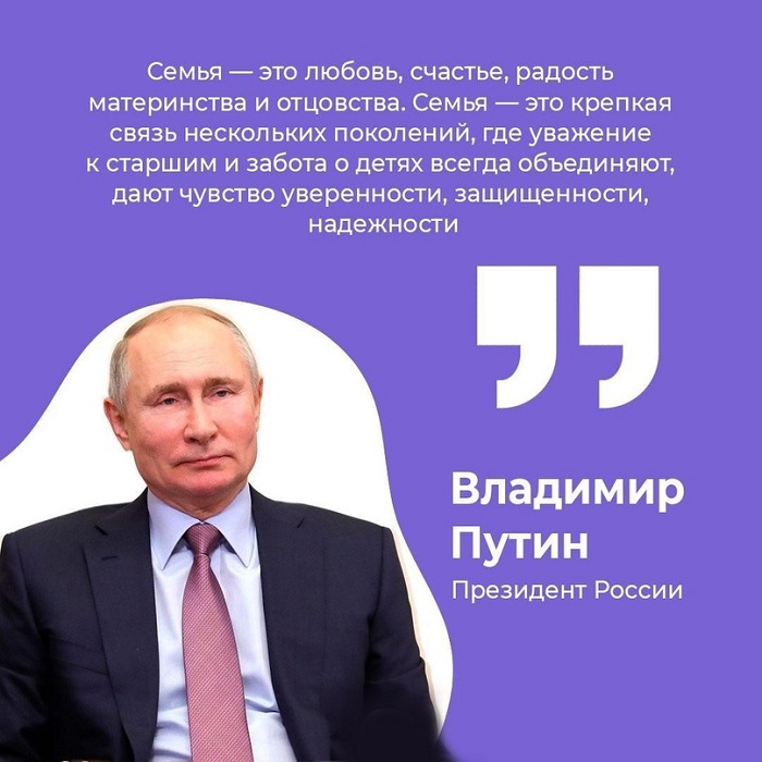 Путин о семье.jpg